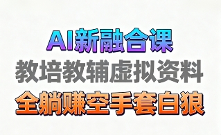 育儿教学教培新玩法，AI生成教学视频，市场大，操作简单，变现天花板非常高-百货大全