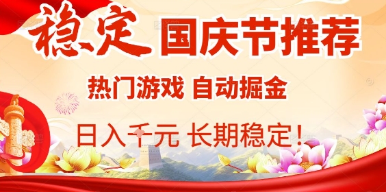 国庆节项目推荐：热门游戏全自动挂G掘金，日入1K+，长期稳定！-百货大全