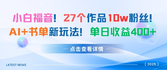 27个作品10w粉丝，AI+书单新玩法，单日收益4张+-百货大全