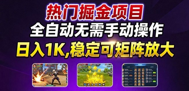 热门游戏搬砖项目，全自动无需手动操作，日入1K，稳定可矩阵放大，长期可做的好项目【揭秘】-百货大全