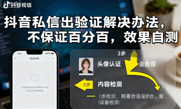 抖音私信出验证解决办法，不保证百分百，效果自测-百货大全
