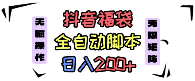 抖音全自动抢福袋项目，蓝海赛道，新手小白一天轻松200+，看完直接可以上手【揭秘】-百货大全