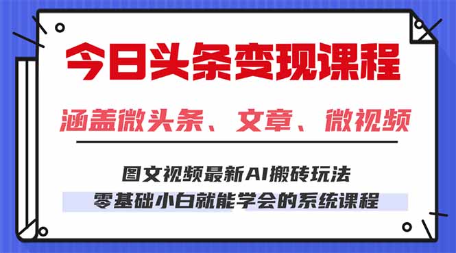 今日头条AI玩法 3.0，零门槛操作，小白每天 2 小时照做就能日入 300 + …-百货大全