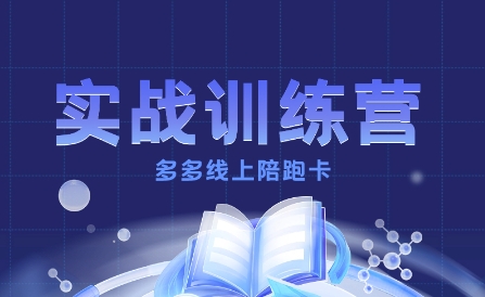 多多实战训练营，从0到1打造一个真正賺钱的店铺-百货大全
