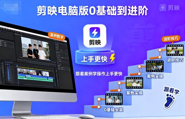 剪映电脑版0基础到进阶，跟着案例学操作上手更快-百货大全