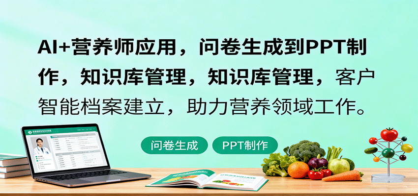 AI+营养师应用，问卷生成到PPT制作，知识库管理，客户智能档案建立，助力营养领域工作-百货大全