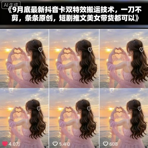 9月底最新抖音卡双特效搬运技术，一刀不剪，条条原创，短剧推文美女带货都可以-百货大全