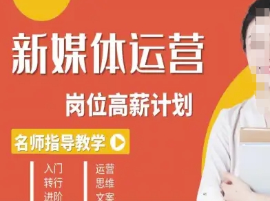 新媒体运营高薪升核培养计划，入门-转行-进阶-百货大全