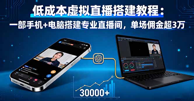 低成本虚拟直播搭建教程：一部手机+电脑搭建专业直播间，单场佣金超3万-百货大全
