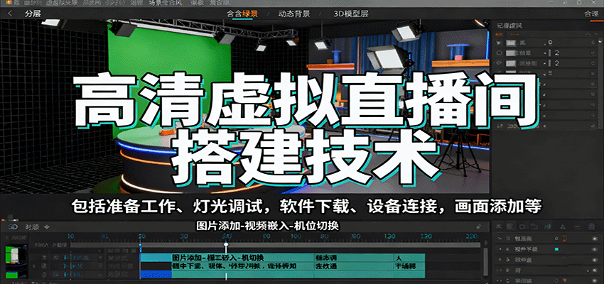 高清虚拟直播间搭建技术，包括准备工作、灯光调试，软件下载、设备连接，画面添加等-百货大全