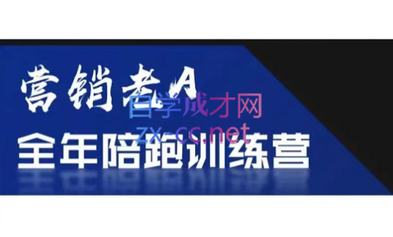 老A营销训练营(更新9月)-百货大全