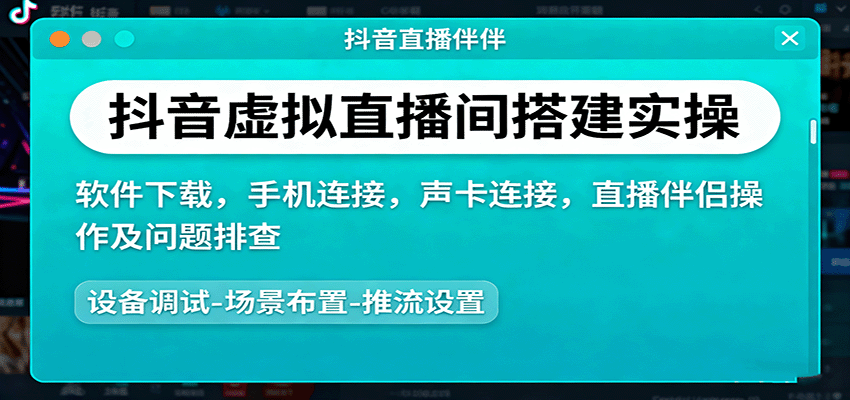抖音虚拟直播间搭建实操、软件下载，手机连接，声卡连接，直播伴侣操作及问题排查-百货大全