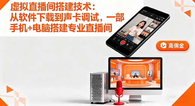 虚拟直播间搭建技术：从软件下载到声卡调试,一部手机+电脑搭建专业直播间-百货大全
