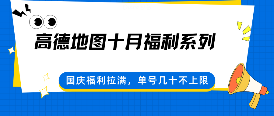高德地图十月福利系列，国庆福利拉满，单号几十不上限-百货大全