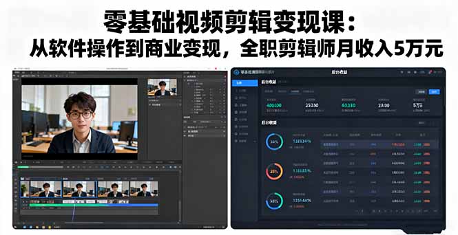 零基础视频剪辑变现课：从软件操作到商业变现，全职剪辑师月收入5万元-百货大全