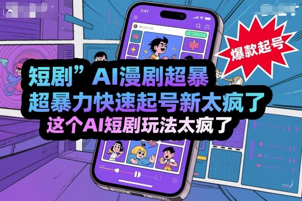 短剧AI漫剧超暴力快速起号新技术，这个AI短剧玩法太疯了-百货大全