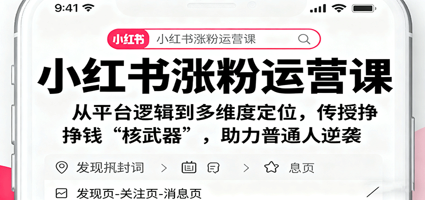 小红书涨粉运营课：从平台逻辑到多维度定位，传授挣钱 “核武器”，助力普通人逆袭-百货大全
