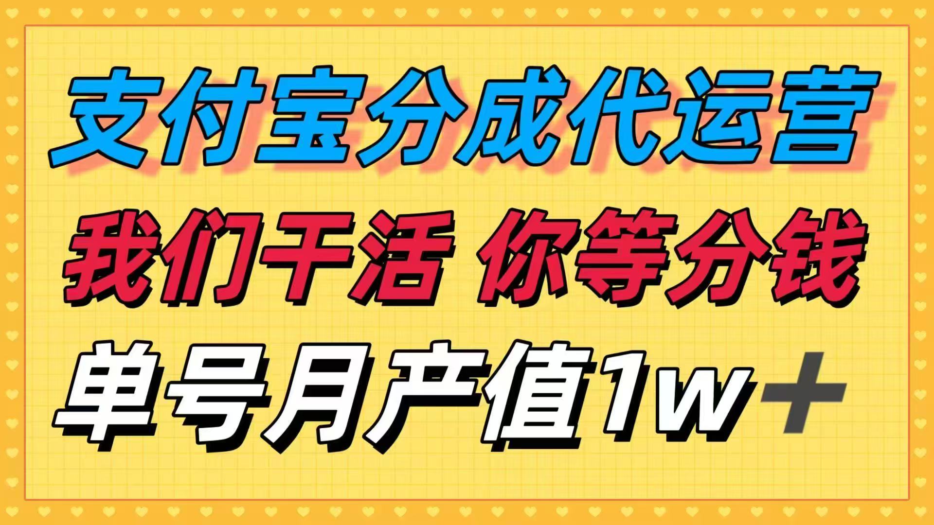 十月最强捡钱项目，支付宝分成代运营，我们干活，你等着分钱！单号月产…-百货大全