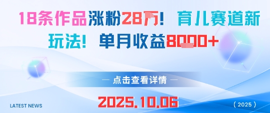 18条作品涨粉28W，育儿赛道新玩法，单月收益8k-百货大全