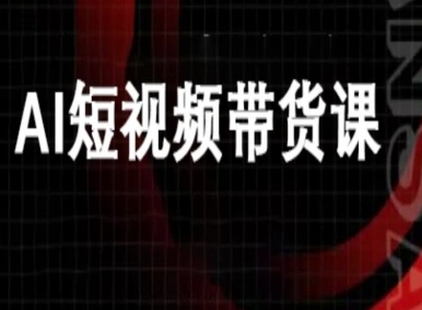 ai短视频带货-万兴电商deepseek豆包教程-百货大全