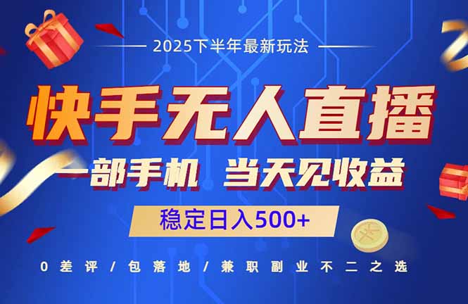 快手无人直播项目：一部手机，当天见收益，稳定日入500+-百货大全