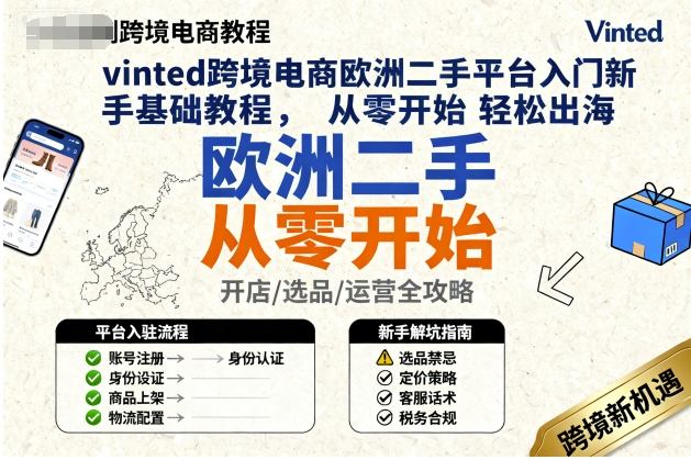 vinted跨境电商欧洲二手平台入门新手基础教程，从零开始轻松出海-百货大全