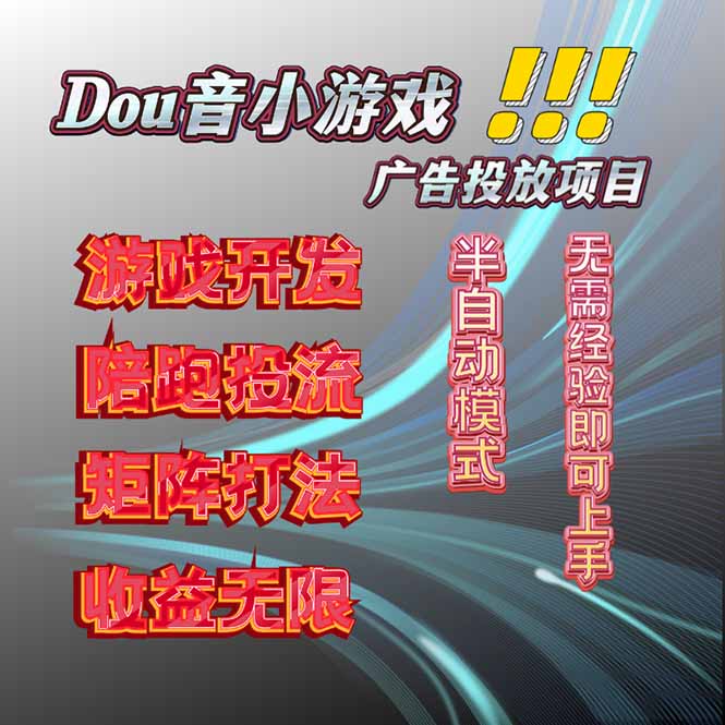抖音小游戏广告推广项目，2025最新实测落地，单日收益300+-百货大全
