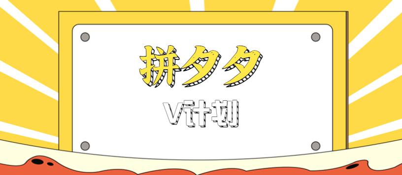 拼夕夕无脑搬砖项目，多多V计划看完直接可以上手，新手小白一天轻松200+-百货大全