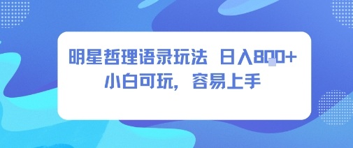 0成本短视频赛道，明星哲学玩法日入8张+小白可玩，容易上手-百货大全