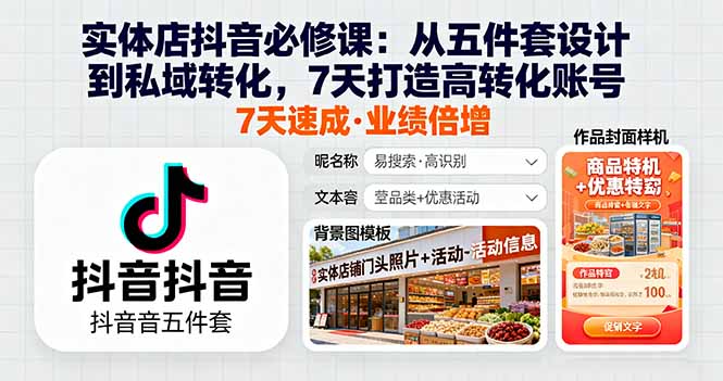 实体店抖音必修课：从五件套设计到私域转化，7天打造高转化账号-百货大全