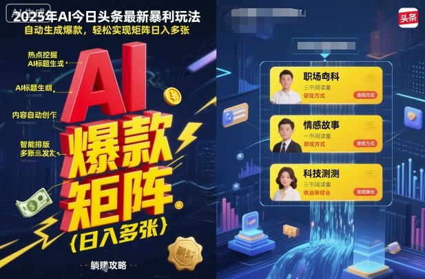 2025年AI今日头条最新暴利玩法，自动生成爆款，轻松实现矩阵日入多张-百货大全