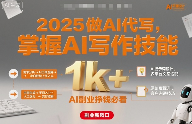 2025做AI代写，掌握AI写作技能，小白轻松上手日入1k+，AI副业挣钱必看-百货大全