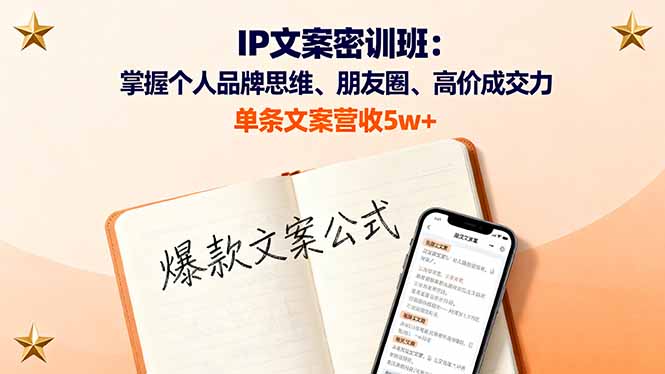 IP文案密训班：掌握个人品牌思维、朋友圈、高价成交力，单条文案营收5w+-百货大全