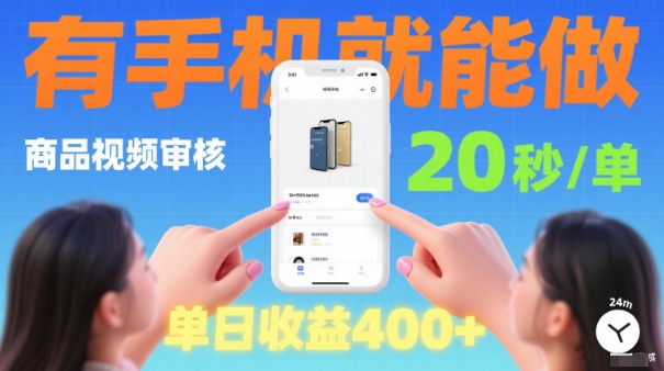 20秒做一单！商品视频审核项目，有手机就可以做，随时随地不限地方不限时间，单日收益4张【揭秘】-百货大全