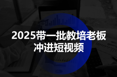 2025带一批教培老板冲进短视频-百货大全