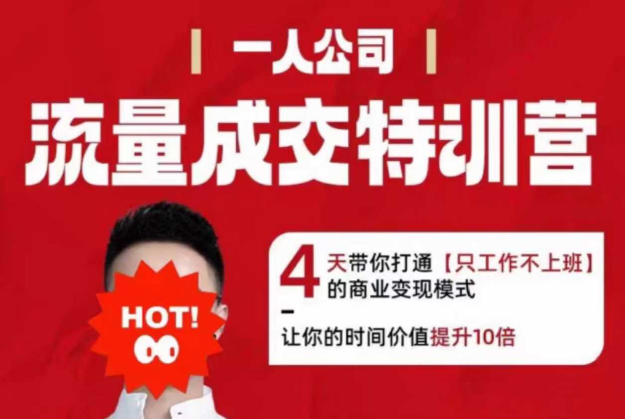 流量成交特训营2025年，4天带你打通【只工作不上班】的商业变现模式，让你的时间价值提升10倍-百货大全