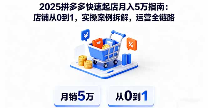 2025拼多多快速起店月入5万指南：店铺从0到1，实操案例拆解，运营全链路-百货大全