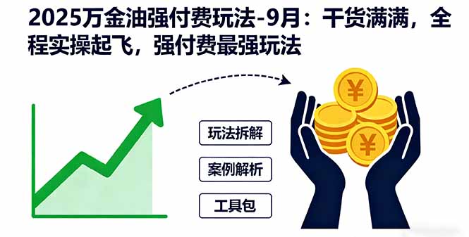 2025万金油强付费玩法-9月：干货满满，全程实操起飞，强付费最强玩法-百货大全