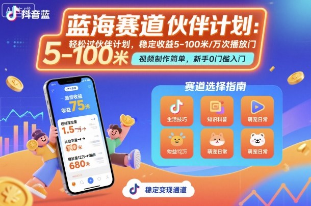抖音蓝海赛道，轻松过伙伴计划，视频制作简单，万次播放收益在5-100米，稳定收益-百货大全