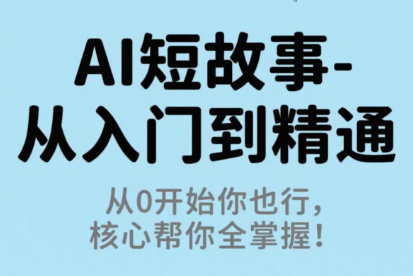 草莓老师·AI短故事-从入门到精通-百货大全