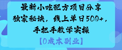 最新小吃配方项目分享独家秘诀，线上单日5张，手把手教学实操-百货大全