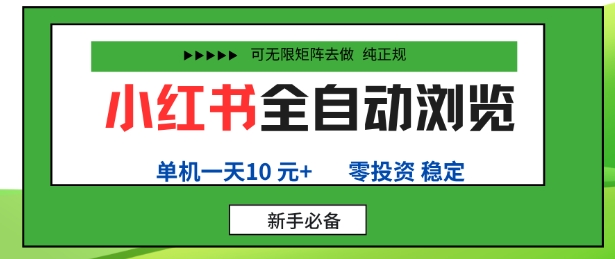 小红书全自动浏览项目，零投资，全程手机去跑，单账号一天10米+，可无限矩阵去做【揭秘】-百货大全