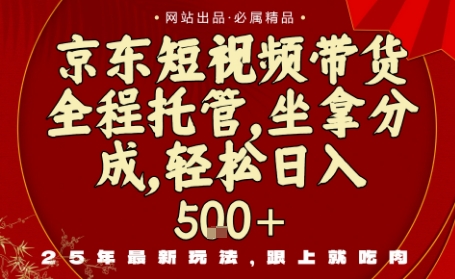 京东短视频带货，新玩法，0门槛，做就有米，无需剪辑，无需选品【揭秘】-百货大全