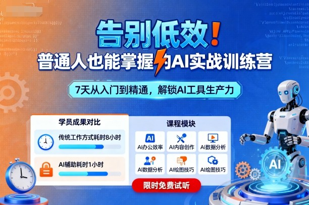 告别低效！普通人也能掌握的AI实战训练营-百货大全