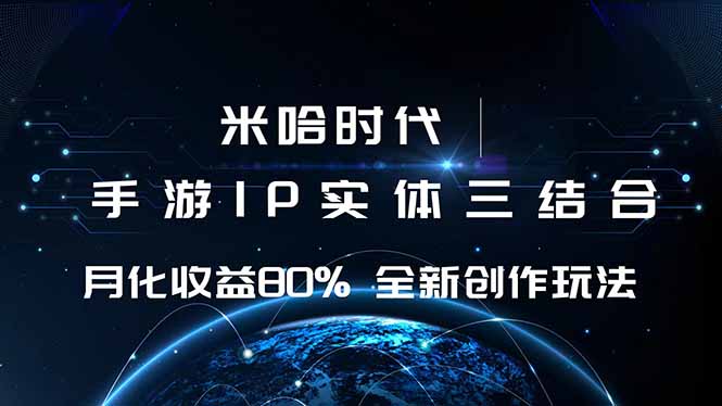 米哈时代 游戏和IP的结合 月收益80%+ 全新创作-百货大全