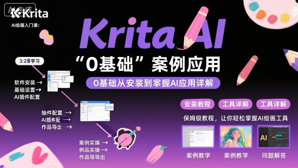 Krita AI绘画入门课，0基础从安装到案例应用krita AI使用详解-百货大全
