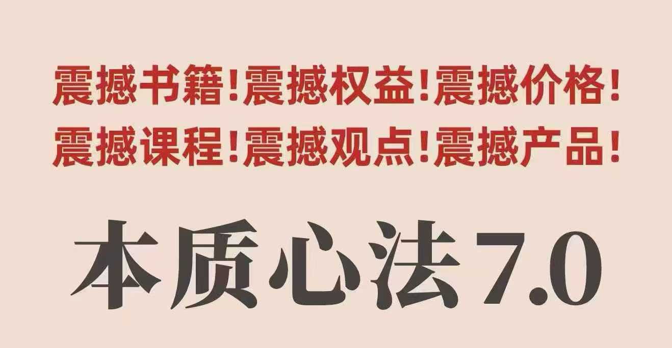 村西边老王本质心法7.0，​视频课+《本质心法》电子版-百货大全
