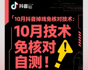 10月抖音掉线免核对技术，不保证百分百，自测-百货大全