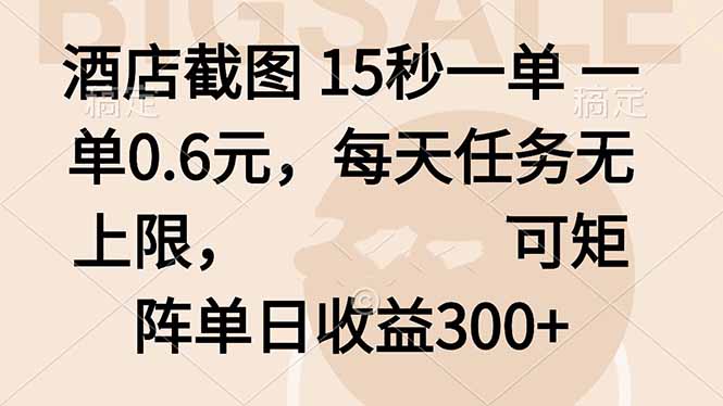 酒店截图 15秒一单 一单0.6元，每天任务无上限，可矩阵单日收益300+-百货大全