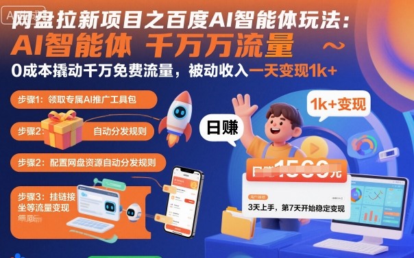 网盘拉新项目之百度Ai智能体玩法，0成本撬动千万免费流量，被动收入，一天变现1k+-百货大全